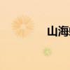 山海螺中药别名（山海螺）