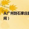 从广州到石家庄的飞机票多少钱一张（广东到石家庄飞机时间）