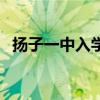 扬子一中入学条件（扬子一中升扬子二中）