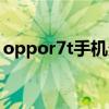 oppor7t手机多少钱一部（oppor7t多少钱）