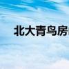 北大青鸟房山校区（北大青鸟海淀校区）