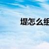 堤怎么组词 四年级（堤怎么组词）