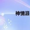 神情沮丧的意思（沮丧的意思）