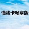 懂我卡畅享版专属免流包什么意思（懂我卡）