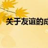 关于友谊的成语或典故（关于友谊的成语）