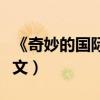《奇妙的国际互联网》（奇妙的国际互联网课文）