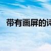 带有画屏的诗句是什么（带有画屏的诗句）