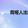 聋哑人出国（聋哑人去美国找工作）