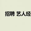 招聘 艺人经纪（经纪公司招聘艺人00后）