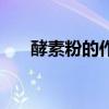 酵素粉的作用和吃法（酵素粉的作用）