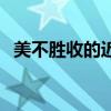 美不胜收的近义词是(美不胜收的近义词) 美不胜收的近义词是(美不胜收的近义词)