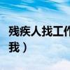 残疾人找工作联系我包装（残疾人找工作联系我）