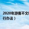 2020年游客不文明行为有哪些（游客不文明行为记录管理暂行办法）