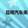 昆明汽车美容龙发装饰（昆明汽车美容）