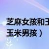 芝麻女孩和玉米男孩的图片大全（芝麻女孩和玉米男孩）