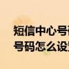 短信中心号码怎么设置vivo手机（短信中心号码怎么设置）