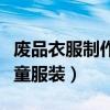 废品衣服制作儿童服装教程（废品衣服制作儿童服装）