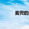 麦兜的故事歌曲（麦兜的故事）