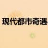 现代都市奇遇小说（现代都市奇遇外星飞船）