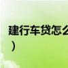建行车贷怎么查询还剩多少钱没还（建行车贷）