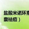 盐酸米诺环素胶囊祛痘印吗（盐酸米诺环素胶囊祛痘）