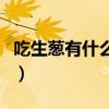 吃生葱有什么好处或坏处（吃生葱有什么好处）