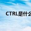 CTRL是什么意思中文（ctrl是什么意思）