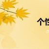 个性字母网名（个性字）