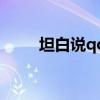 坦白说qq在哪里打开（坦白说qq）