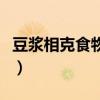 豆浆相克食物一览表（豆奶不能和什么一起吃）