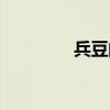 兵豆的功效和作用（宾豆）