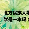 北方民族大学是一本吗还是二本（北方民族大学是一本吗）