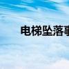 电梯坠落事故致3死17伤（电梯坠落）