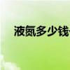 液氮多少钱一升（普通人能买到液氮吗）