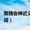 聚精会神近义词反义词是什么（聚精会神近义词）