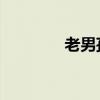 老男孩 王卓（王卓老男孩）