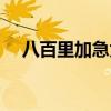 八百里加急为何没人敢劫（八百里加急）