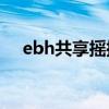 ebh共享摇摇车合作之后（共享摇摇车）