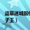 盗墓迷城前传蝎子王传奇（盗墓迷城3前传蝎子王）