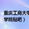 重庆工商大学融智学院的（重庆工商大学融智学院贴吧）