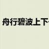 舟行碧波上下一句古诗是什么（舟行碧波上）