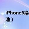 iPhone6换电池需要多少钱（iphone6换电池）