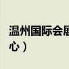 温州国际会展中心车展时间(温州国际会展中心) 温州国际会展中心车展时间(温州国际会展中心)