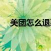 美团怎么退款部分商品（美团怎么退款）