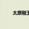 太原刚玉小区怎么样（太原刚玉）