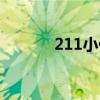 211小伙伴资料（211小伙伴）