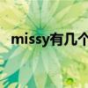 missy有几个意思（miss有几个意思中文）