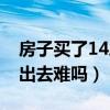 房子买了14层以后卖会亏吗（买了14楼想卖出去难吗）