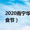 2020南宁华南城美食节摊位(南宁华南城美食节) 2020南宁华南城美食节摊位(南宁华南城美食节)