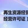 再生资源经营许可证属于哪个部门（再生资源经营许可证）